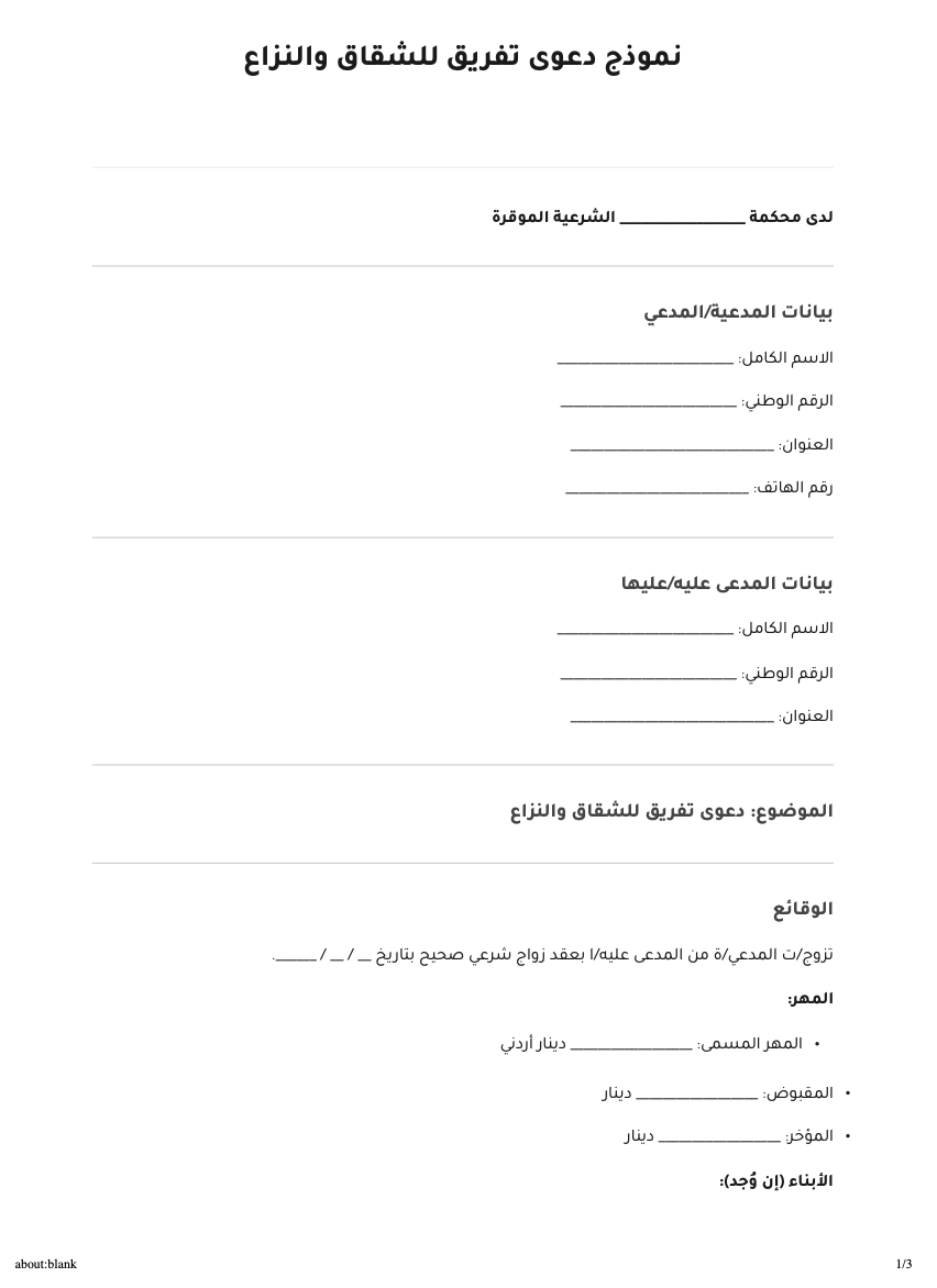دعوى تفريق للشقاق والنزاع 