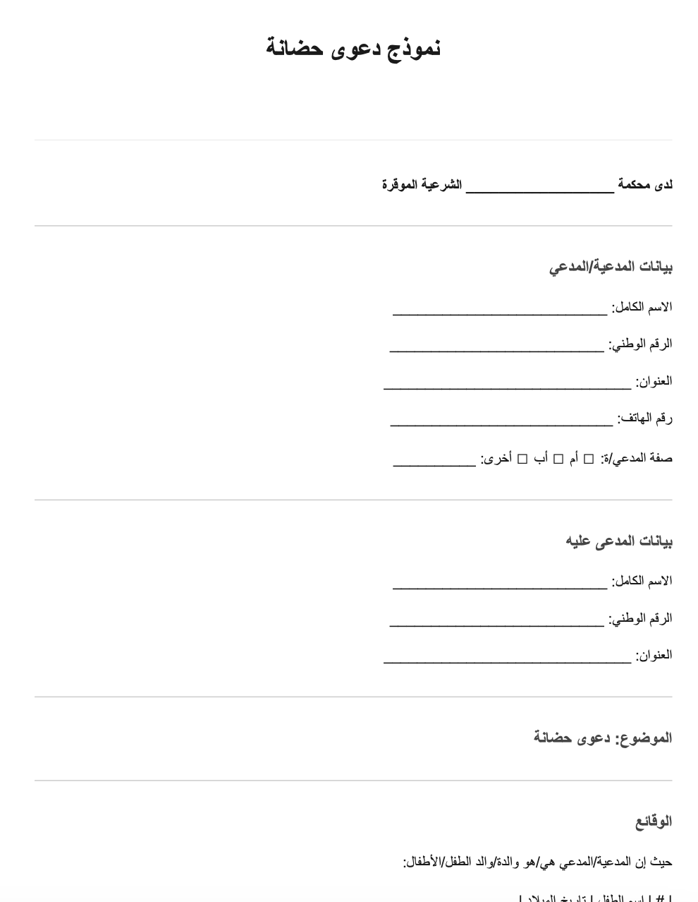 نموذج دعوى حضانة PDF جاهز في الأردن 2026