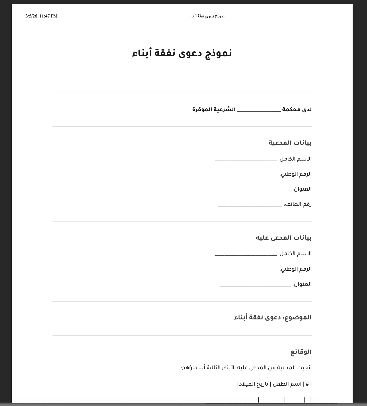 نموذج دعوى نفقة أبناء في الأردن
