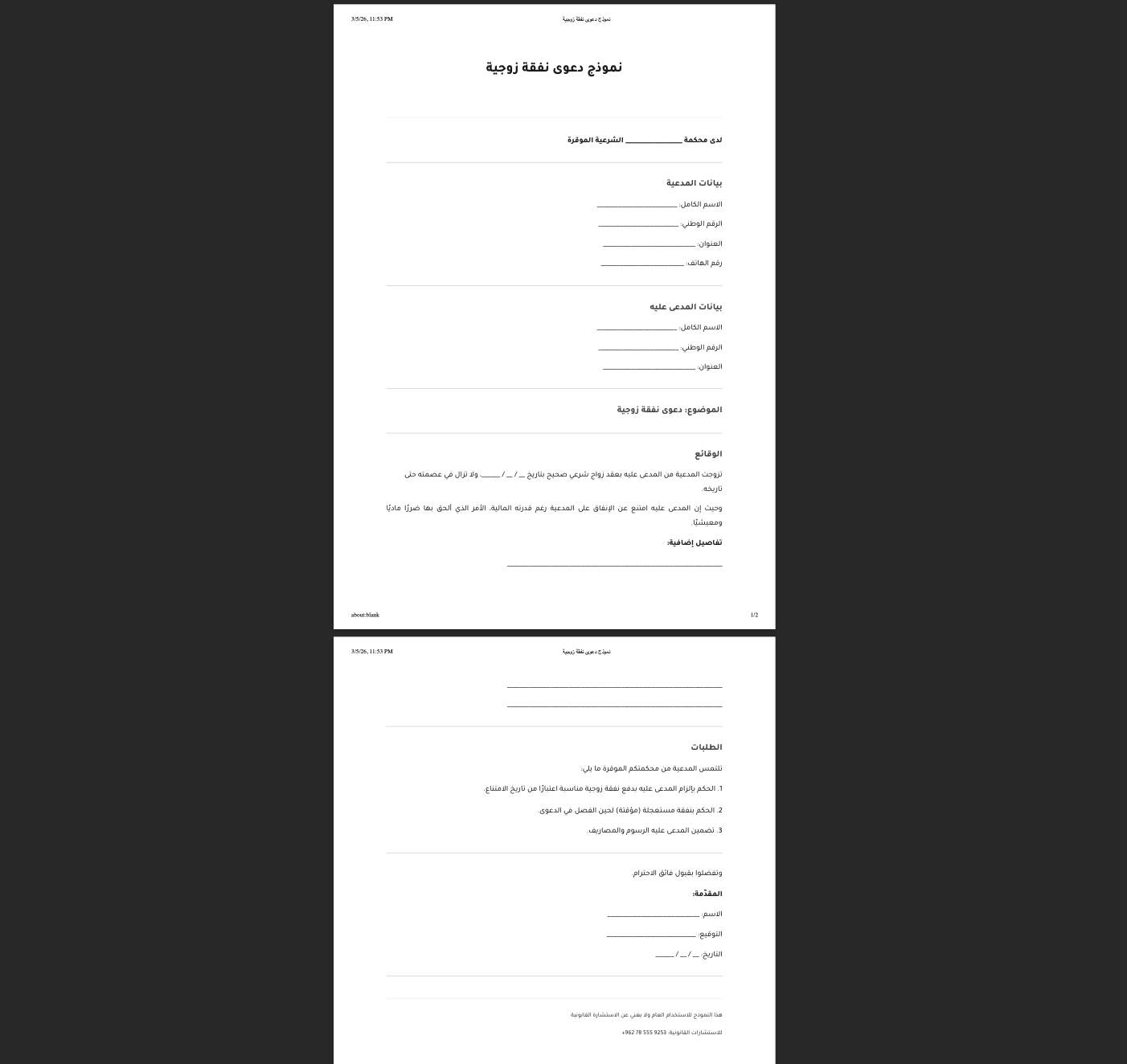 تحميل نموذج دعوى نفقة زوجية في الأردن بصيغة PDF مع شرح الإجراءات القانونية والوثائق المطلوبة لرفع الدعوى