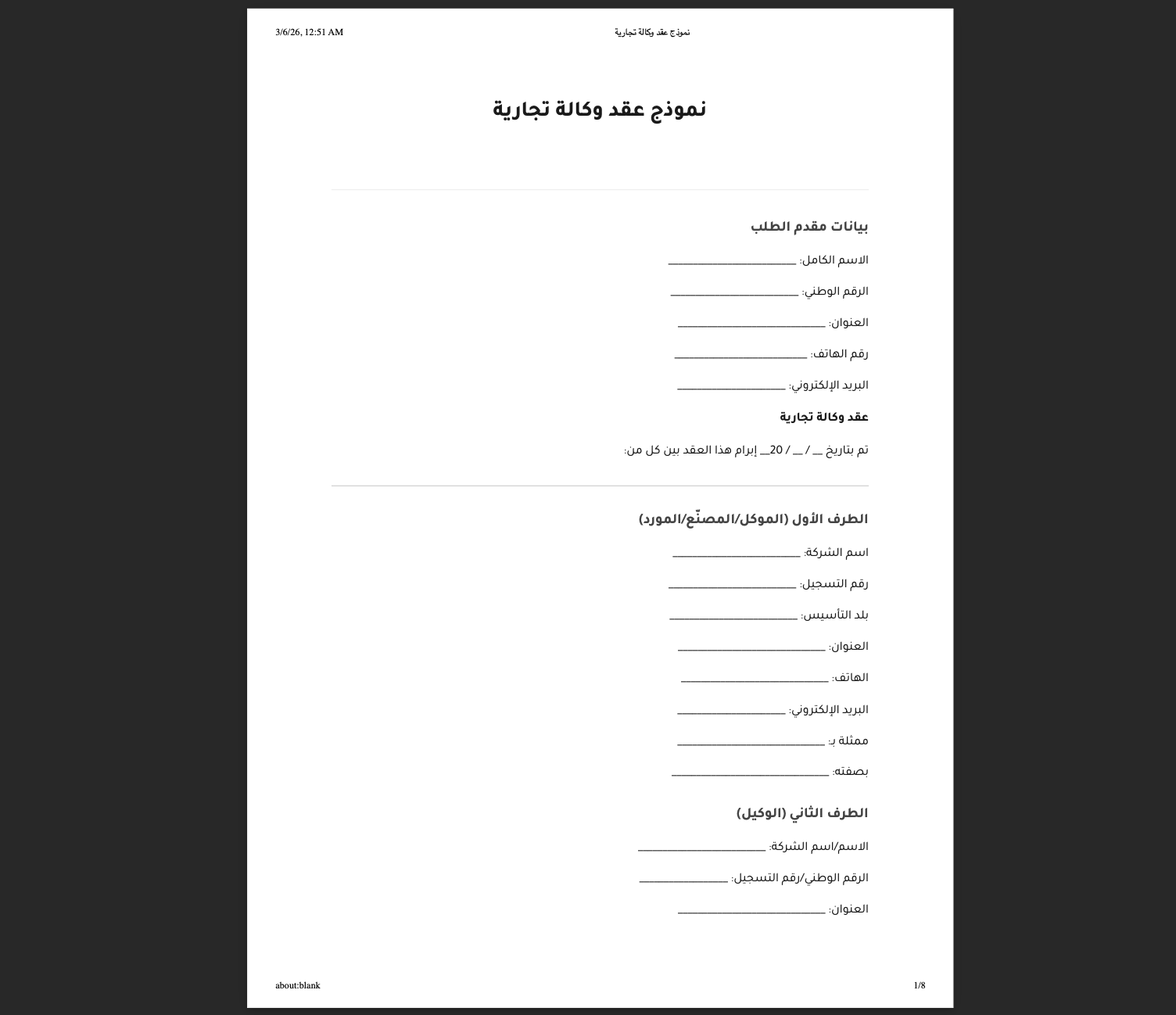 تحميل نموذج عقد وكالة تجارية في الأردن بصيغة PDF