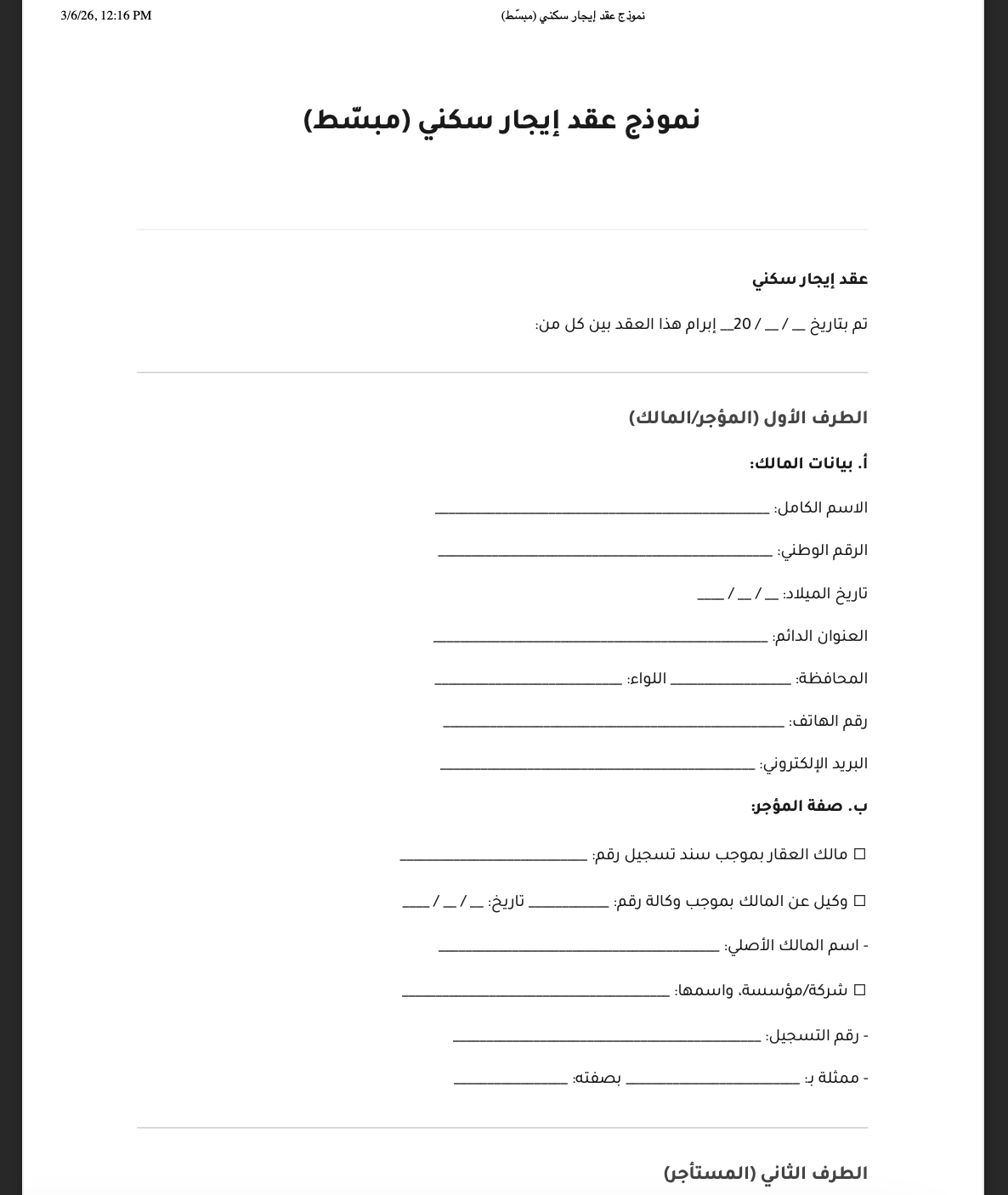 نموذج عقد إيجار سكني في الأردن – تحميل PDF مع شرح البنود القانونية