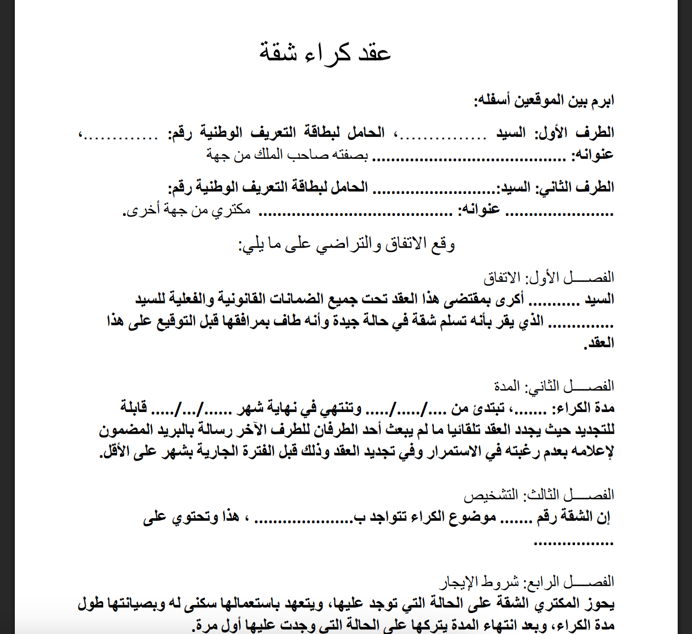 نموذج عقد كراء منزل 2025 جاهز للطباعة. حماية قانونية للمؤجر والمستأجر. تحميل مباشر لملف Word و PDF مع شرح لكيفية ملء العقد وتجنب النزاعات