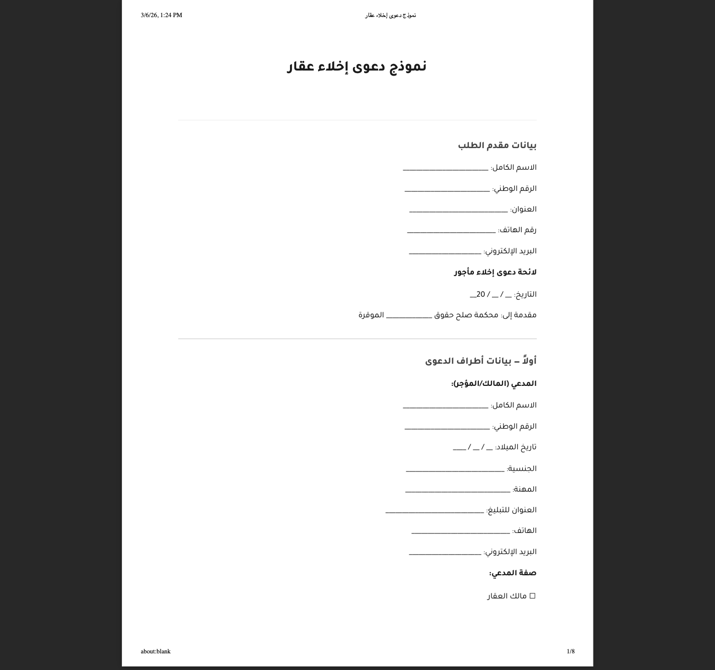تحميل نموذج دعوى إخلاء عقار في الأردن بصيغة PDF مع شرح الإجراءات القانونية.