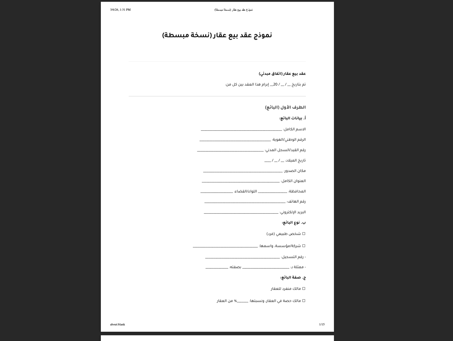  نموذج عقد بيع عقار في الأردن بصيغة PDF مع شرح 2026