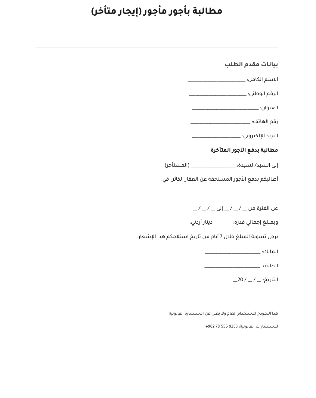 مطالبة بأجور مأجور (إيجار متأخر) في الأردن 2026 تحميل النموذج PDF