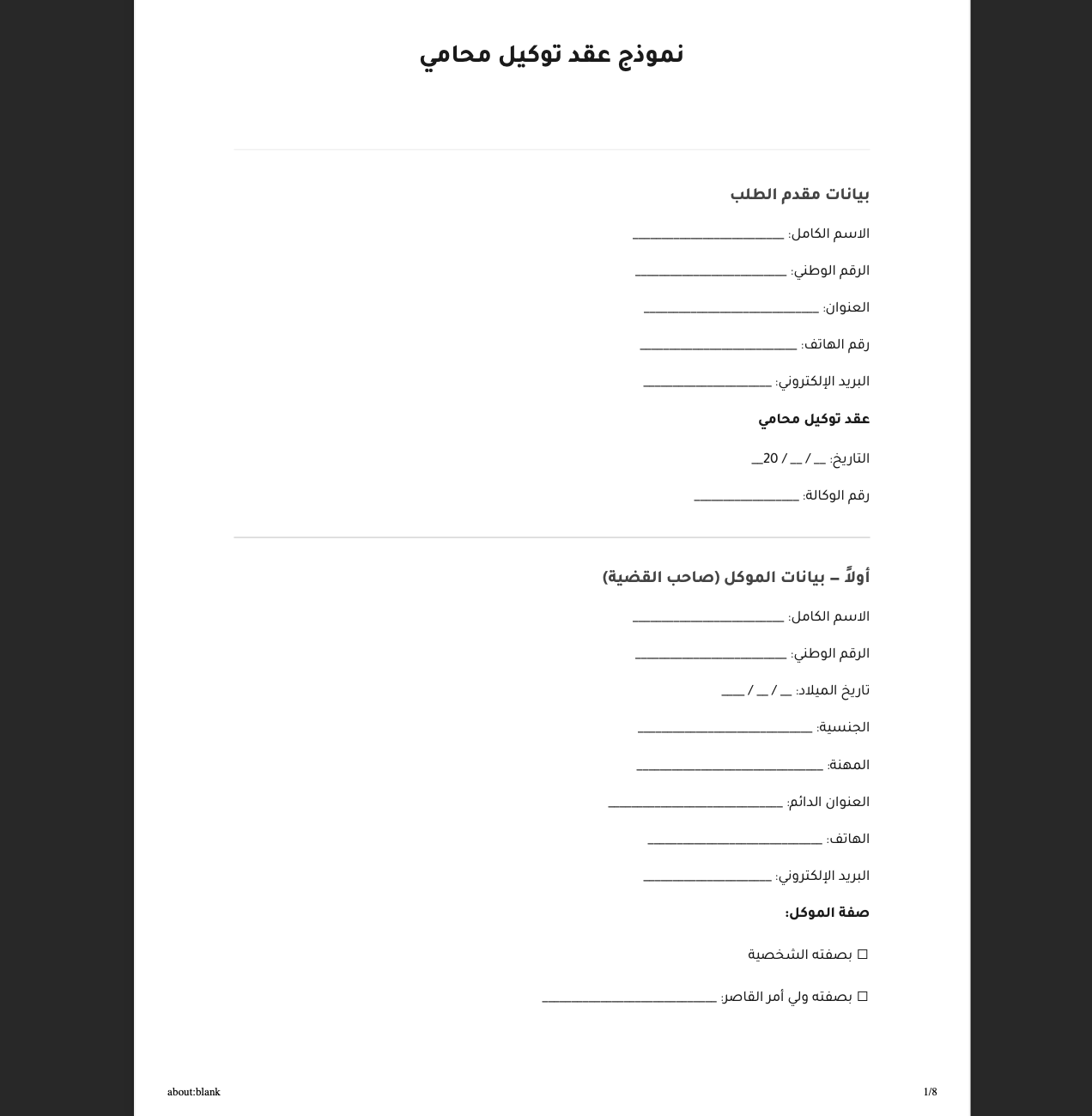 تحميل نموذج عقد توكيل محامي في الأردن بصيغة PDF مع شرح الصلاحيات القانونية للمحامي وكيفية إعداد التوكيل بشكل صحيح.