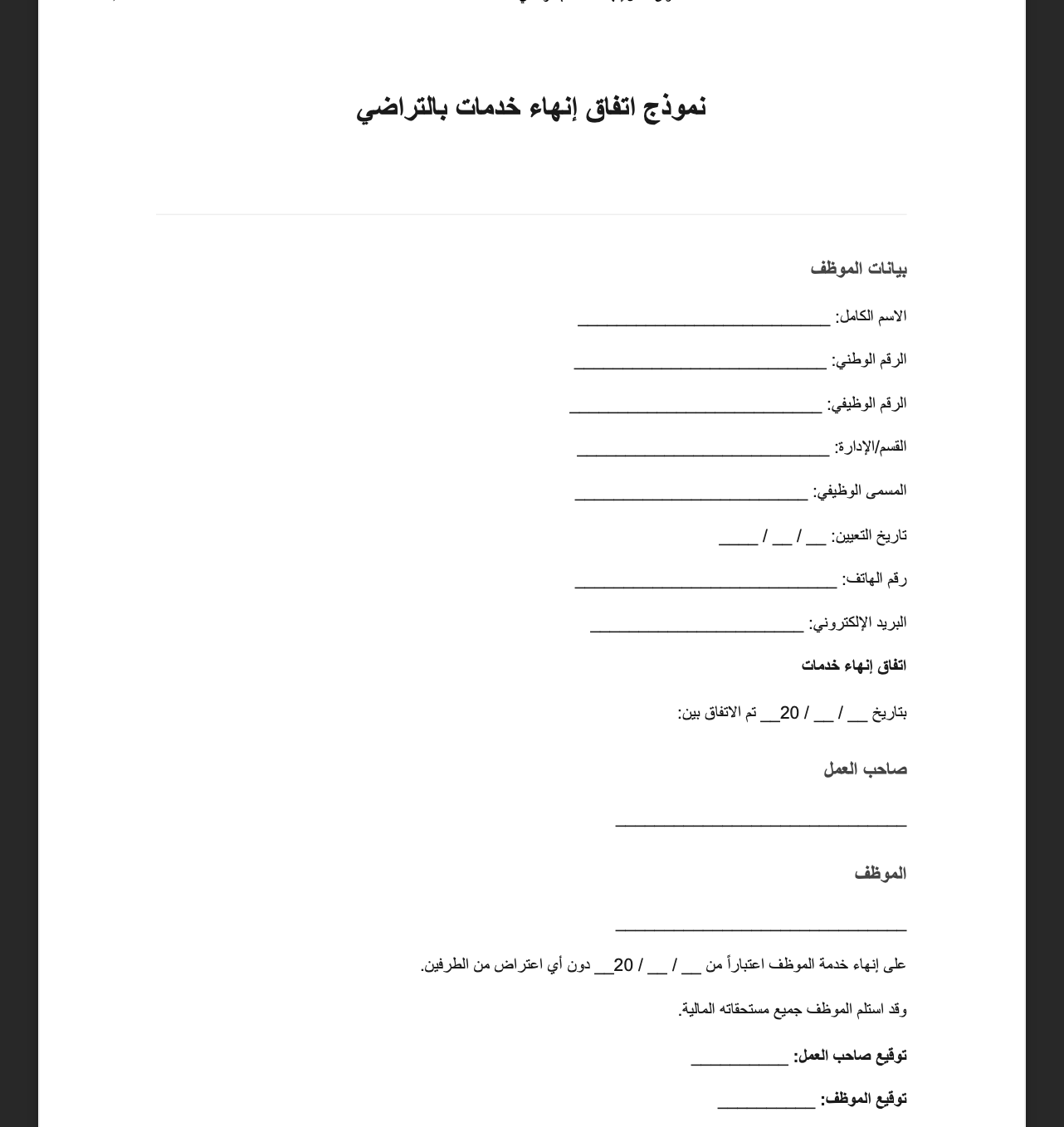 نموذج اتفاق إنهاء خدمات بالتراضي – تحميل النموذج PDF مع شرح البنود القانونية 