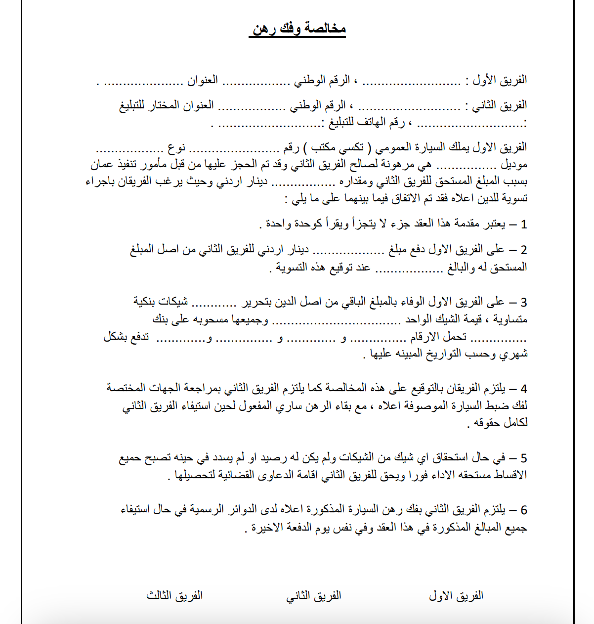 مخالصة وفك رهن PDF