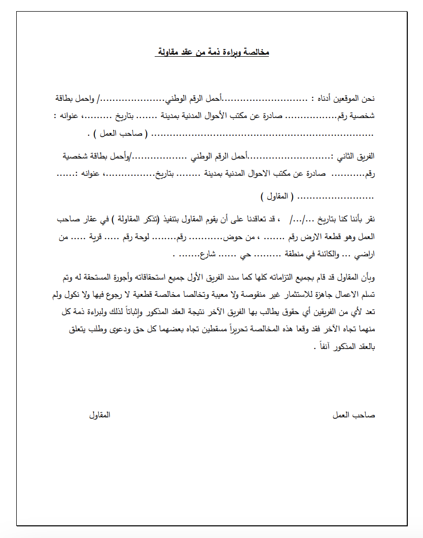 مخالصة عقد مقاولة 