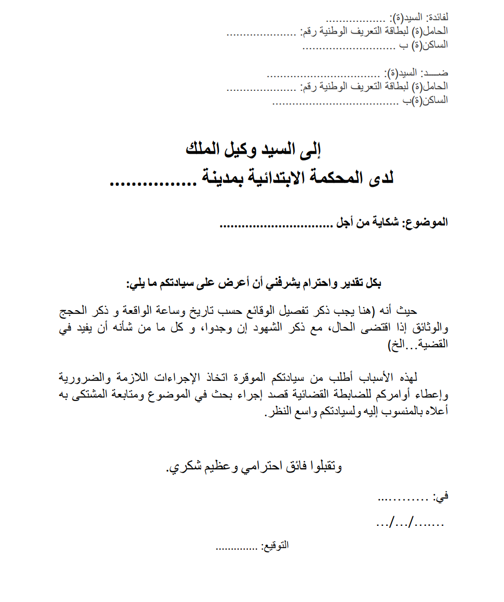 شكاية لوكيل الملك