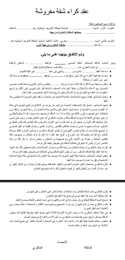 تحميل نموذج عقد كراء شقة مفروشة