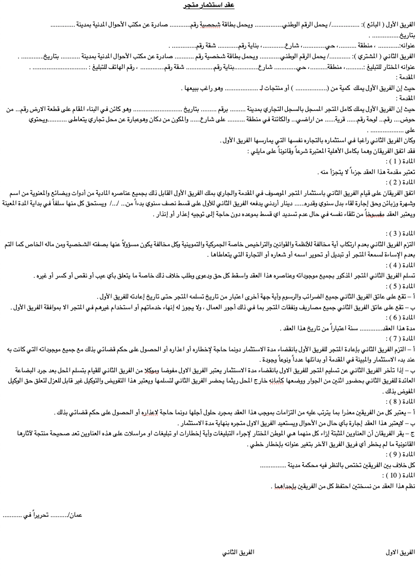 موذج عقد استثمار متجر Word