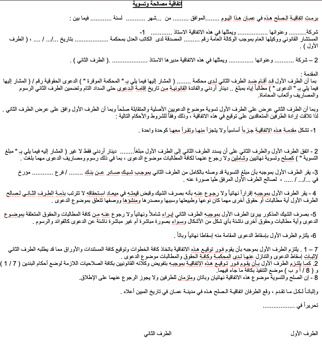 اتفاقية مصالحة وتسوية قانونية