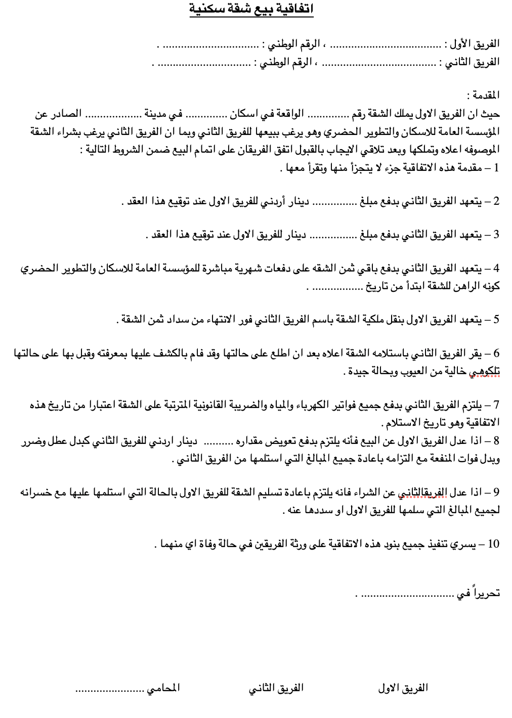 تحميل نموذج اتفاقية بيع شقة Word 