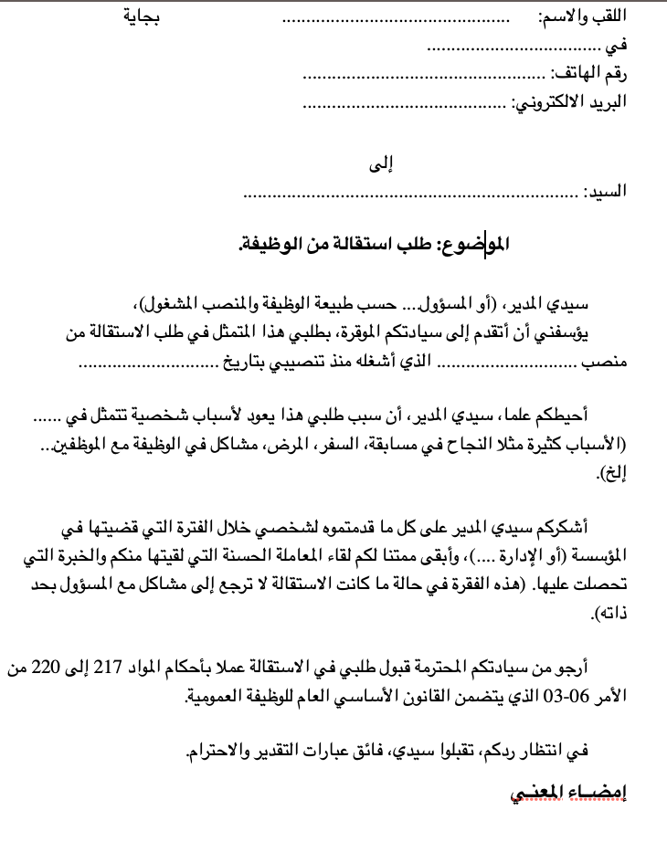 طلب خطي للاستقالة من الوظيفة