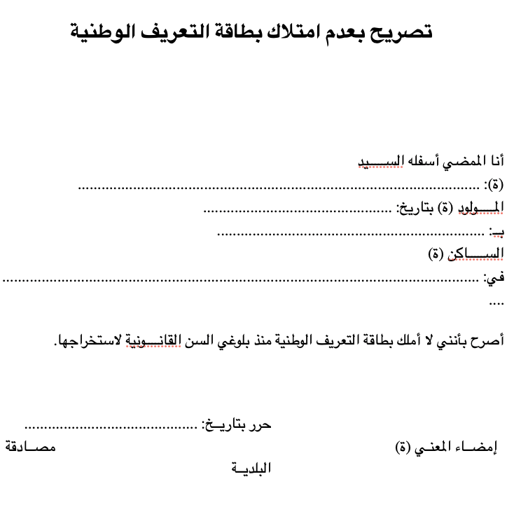 تصريح بعدم امتلاك بطاقة التعريف الوطنية dz