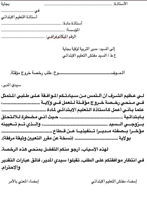 نموذج طلب رخصة خروج مؤقت