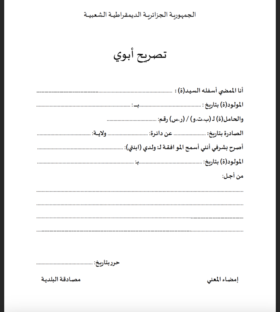 كيفية صياغة نموذج تصريح أبوي wod pdf 2026