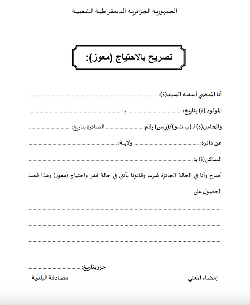 تصريح بالاحتياج (معوز) في الجزائر