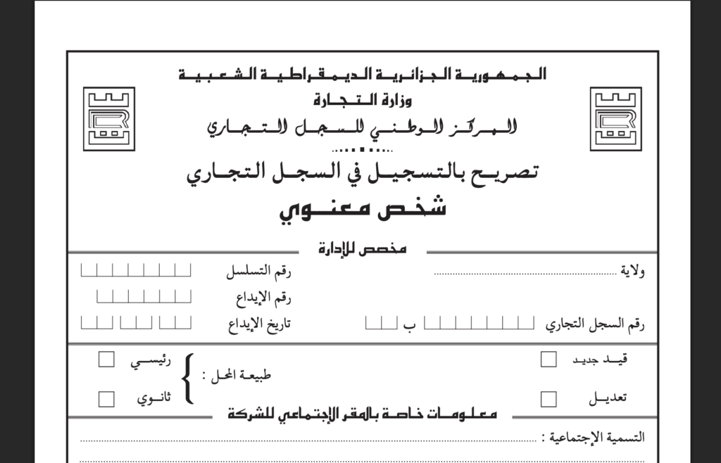  نموذج CNRC الشخص المعنوي في الجزائر Formulaire CNRC Personne Morale