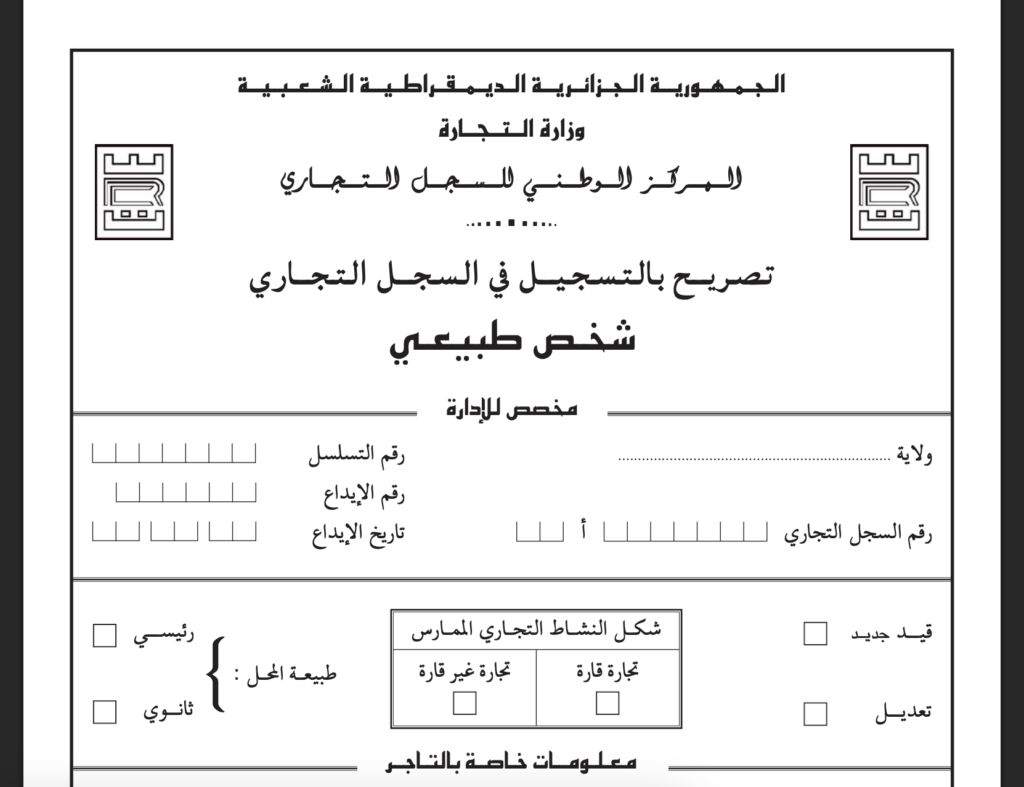 Formulaire CNRC Personne Physique نماذج CNRC (الشخص الطبيعي) لعام 2026