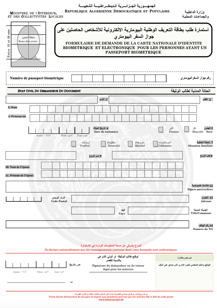 استمارة طلب بطاقة التعريف الوطنية البيومترية االلكترونية لألشخاص الحاصلين على جواز السفر البيومتري