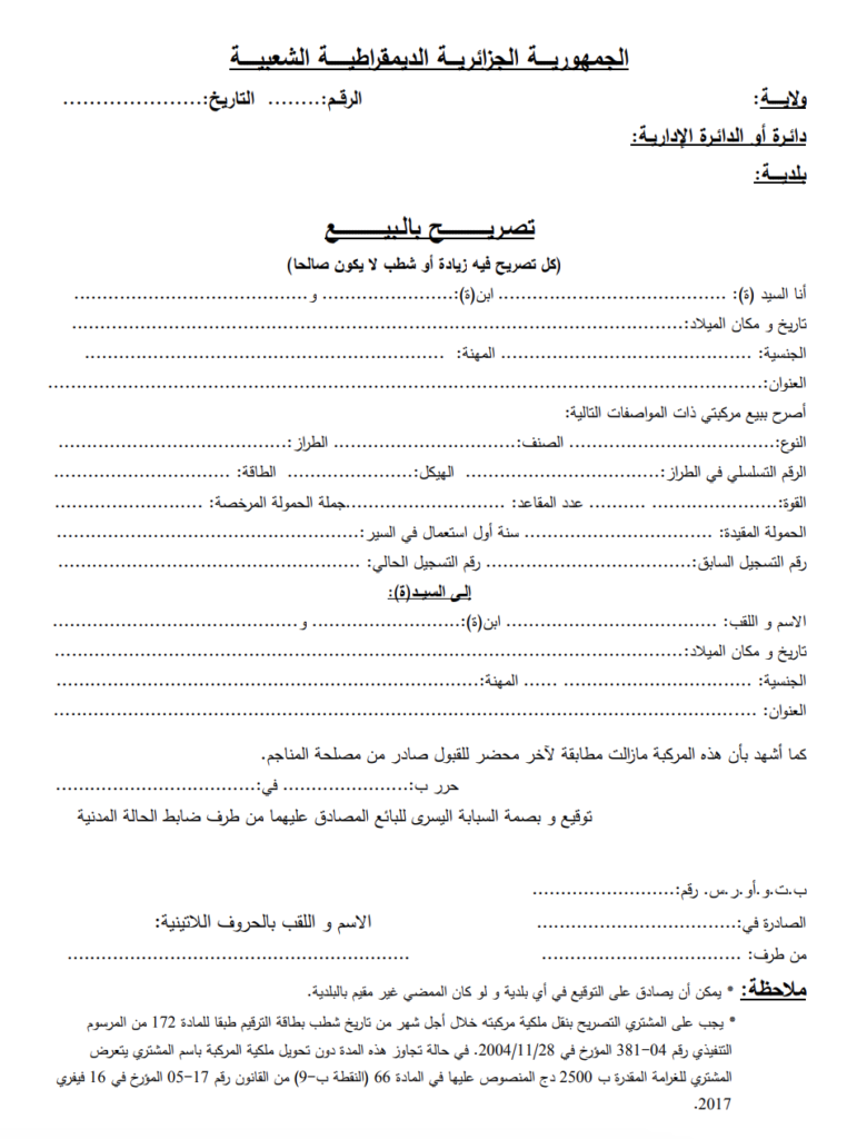 تصريح بيع مركبة النموذج PDF
