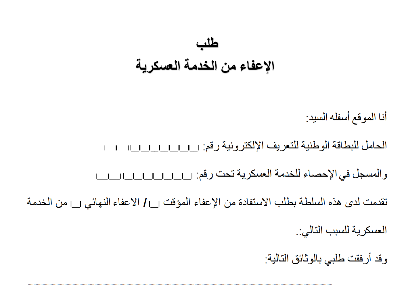 طلب الإعفاء من الخدمة العسكرية