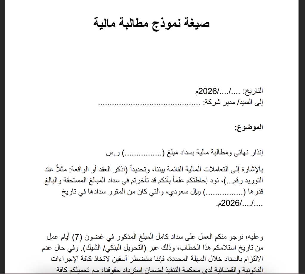 نموذج مطالبة مالية