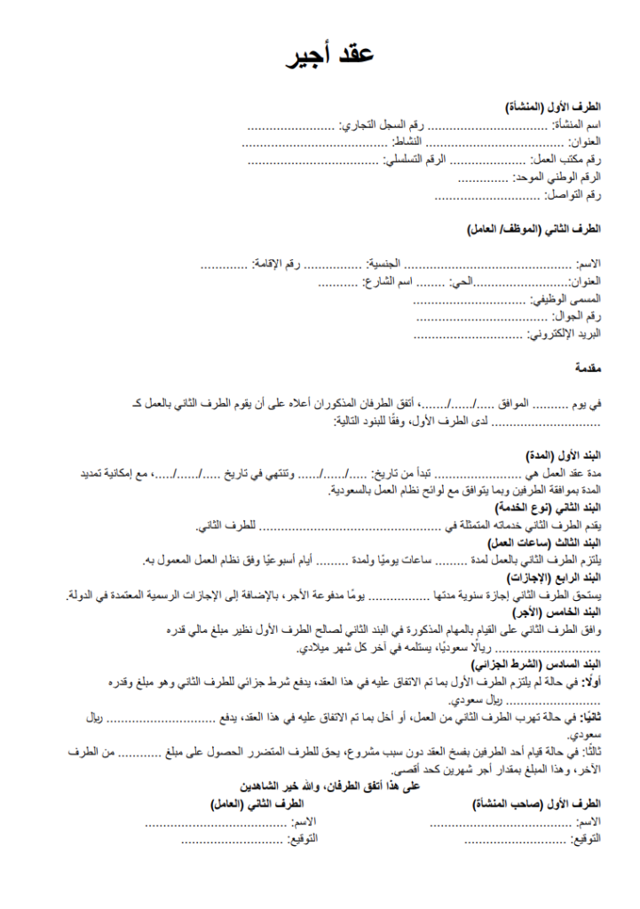 نموذج عقد أجير للمقيمين