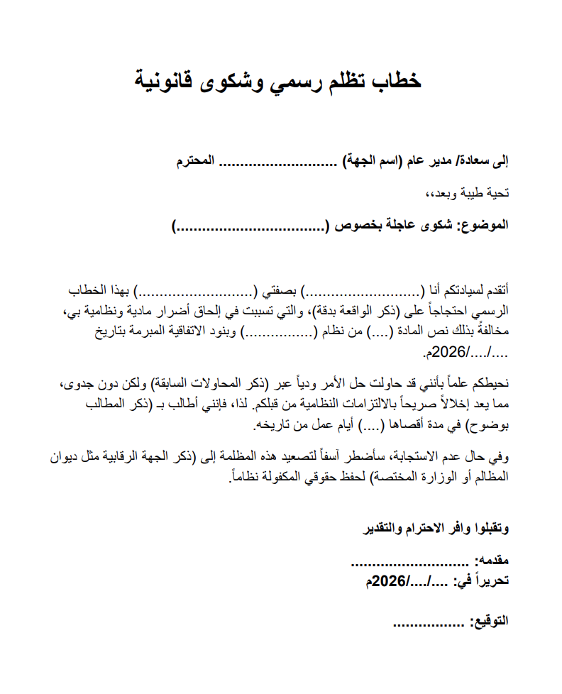 خطاب شكوى رسمي يضمن