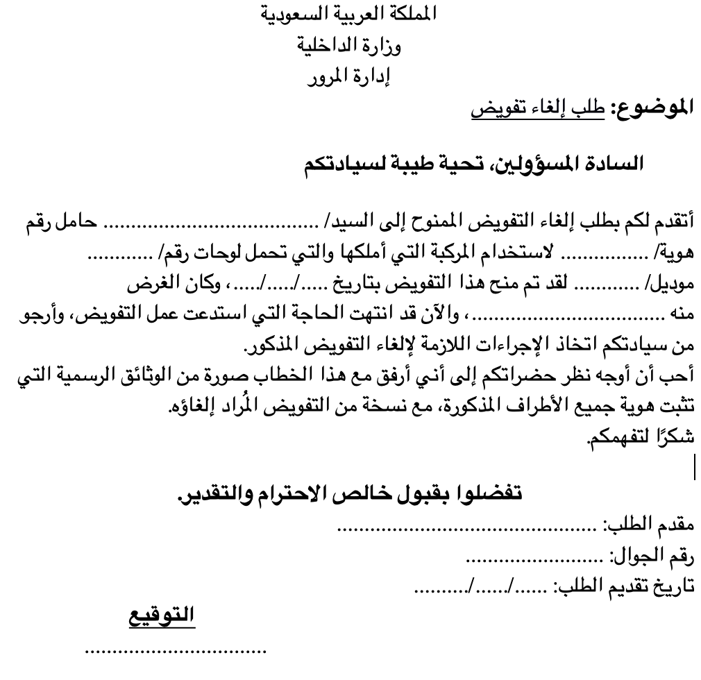 أقوى نموذج إلغاء تفويض سيارة جاهز. pdf