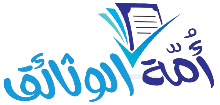 أمة الوثائق