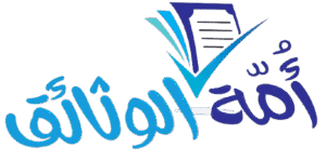 أمّة الوثائق | جميع الوثائق و النماذج العربية بصيغ PDF و Word