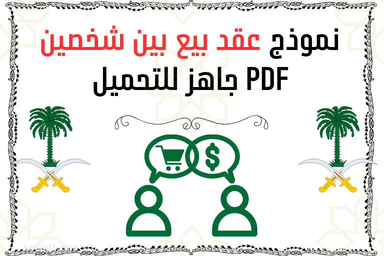 نموذج عقد بيع بين شخصين PDF 2026