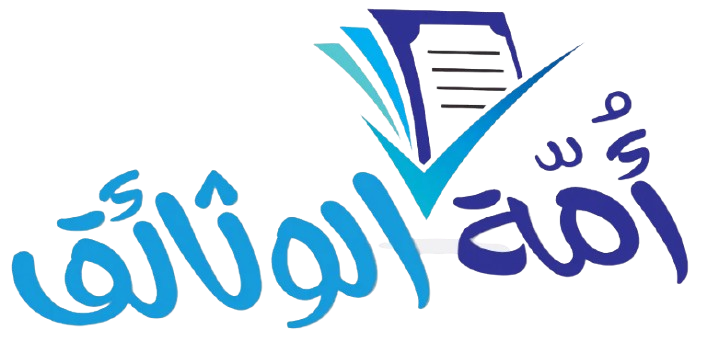 أمّة الوثائق | جميع الوثائق و النماذج العربية بصيغ PDF و Word