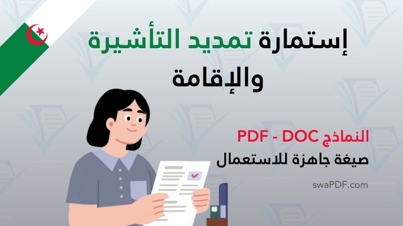 إستمارة تمديد التأشيرة والإقامة ، نموذج قابل للتحميل pdf