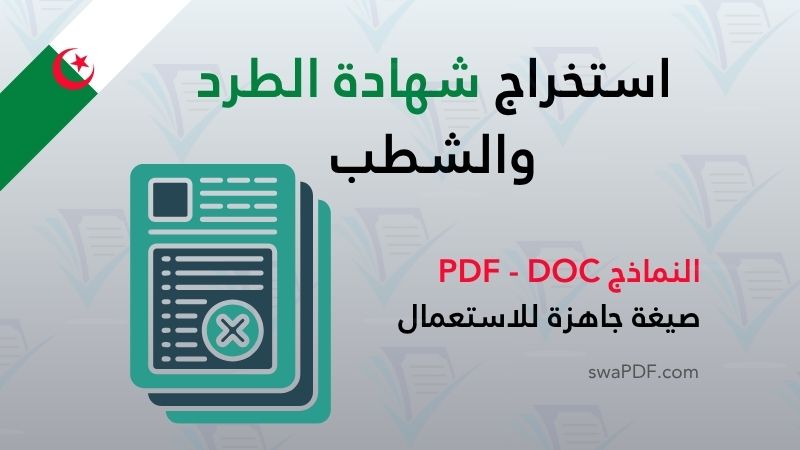 شهادة الطرد والشطب pdf word