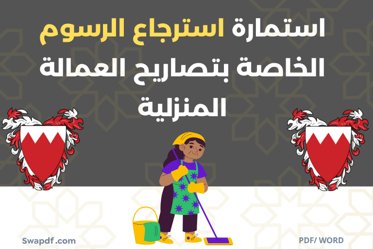 نموذج استمارة استرجاع الرسوم الخاصة بتصاريح العمالة المنزلية