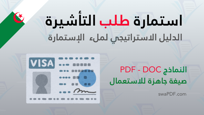 استمارة طلب التأشيرة الجزائر