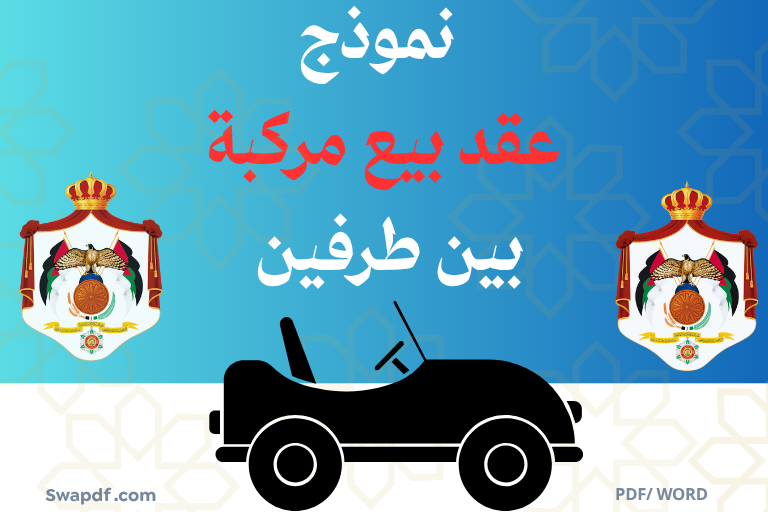 نموذج عقد بيع مركبة بين طرفين مع تحميل PDF اتفاقية بيع سيارة خصوصي