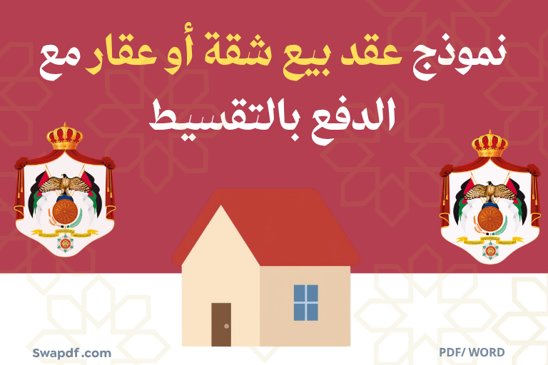 تحميل عقد بيع شقة أو عقار