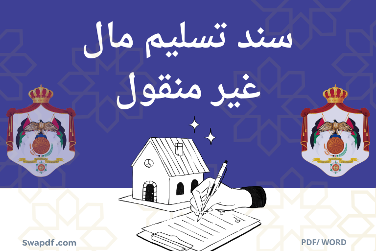 موذج محضر تسليم عقار أو أرض مع تحميل Word