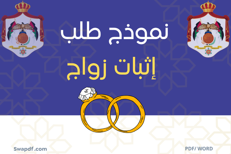نموذج طلب إثبات زواج pdf