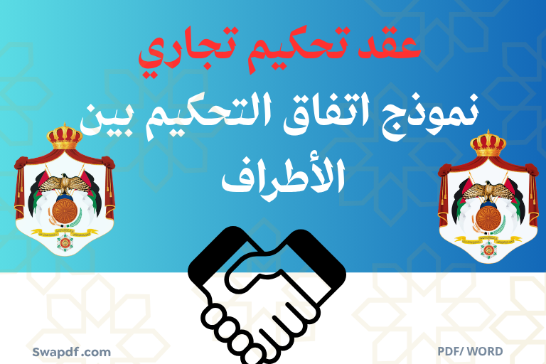 نموذج اتفاق التحكيم بين الأطراف مع تحميل WORD