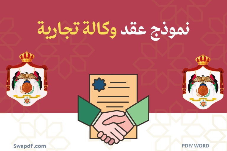 نموذج عقد وكالة تجارية pdf للتحميل