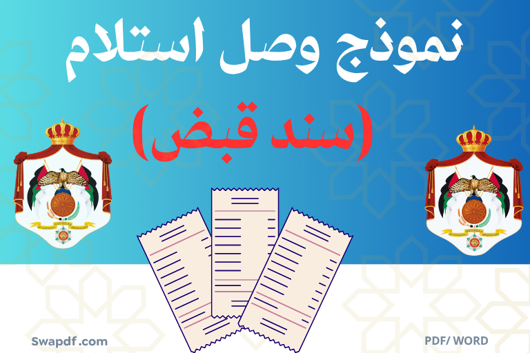 نموذج وصل استلام سند قبض pdf word