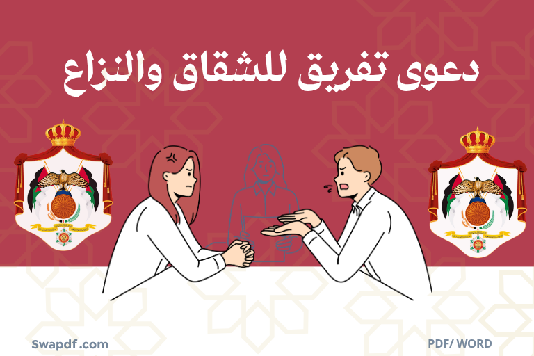 دعوى تفريق للشقاق والنزاع