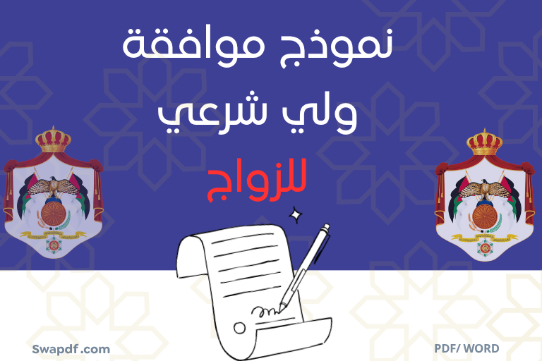 نموذج موافقة ولي شرعي للزواج pdf